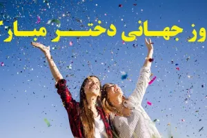 تاریخ دقیق روز جهانی دختر در تقویم ۱۴۰۲