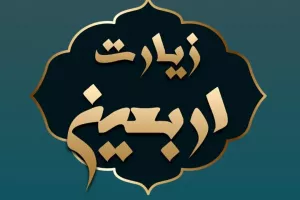 متن عربی زیارت اربعین بدون ترجمه
