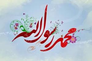 10 سرود میلاد پیامبر (ص) برای مدرسه
