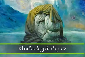 متن کامل حدیث کسا بدون ترجمه + فضایل