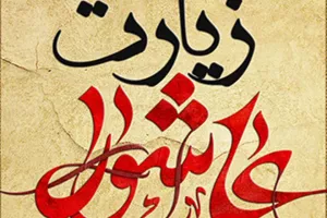 متن کامل زیارت عاشورا بدون ترجمه + آداب خواندن آن