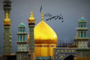 زیارت حضرت معصومه (س) چه ثواب و فضایلی دارد ؟
