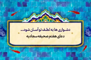 فایل صوتی دعای هفتم صحیفه سجادیه + متن و ترجمه