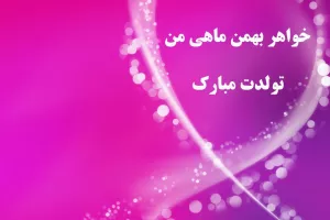 صمیمانه ترین متن های تبریک تولد خواهر بهمن ماهی