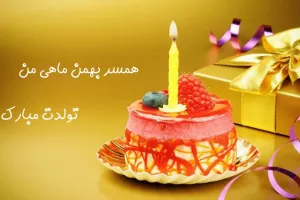 اینجوری تولد همسر بهمن ماهیتو تبریک بگو !