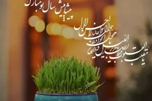 20 متن تبریک پیشاپیش عید نوروز برای شما مهربانان !