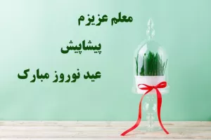 متن تبریک عید نوروز و سال نو به معلم