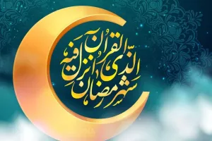 زیباترین و جدیدترین پیام تبریک ماه رمضان به همکار