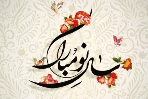 پیام های خاص تبریک پیشاپیش عید نوروز و تحویل سال