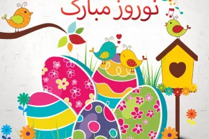 متن و جملات طنز تبریک پیشاپیش عید نوروز