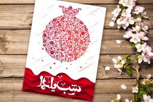 شب یلدا چه شبی است ؟ آشنایی کامل با آیین شب یلدا