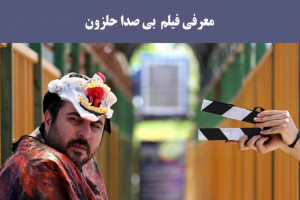 با داستان و بازیگران فیلم بی صدا حلزون آشنا شوید