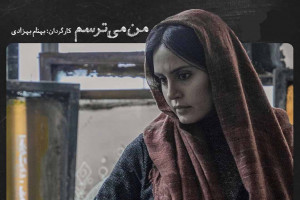 آشنایی با بازیگران و داستان فیلم من میترسم