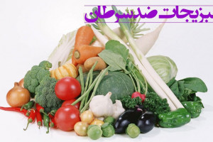 با مؤثرترین سبزیجات ضد سرطان آشنا شوید