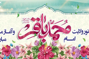 پیام تبریک به مناسبت حلول ماه رجب و ولادت امام محمد باقر ع