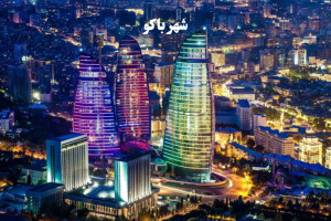 نکات کاربردی درمورد سفر نوروزی به باکو