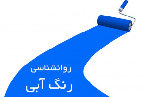 روانشناسی رنگ آبی دوستداران رنگ آبی چه نوع شخصیتی دارند ؟