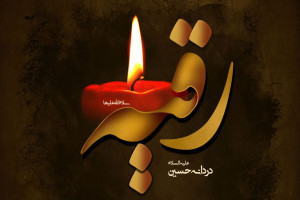 منتخب شعر شهادت حضرت رقیه س برای پیامک، استوری و استاتوس