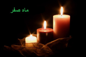 مجموعه اس ام اس تسلیت به مناسبت فرا رسیدن ماه صفر