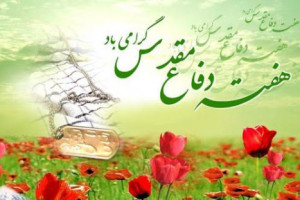 مجموعه ای از برترین عکس نوشته های هفته دفاع مقدس