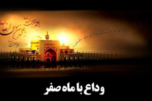 12 متن نوحه سوزناک ویژه وداع با صفر