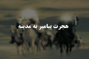 جزئیات هجرت پیامبر اسلام ص از مکه به مدینه
