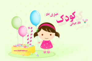 20 عکس نوشته بامزه و دیدنی به مناسبت روز جهانی کودک