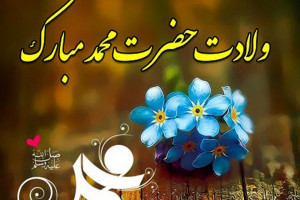 مجموعه جذاب و دیدنی عکس نوشته ویژه ولادت پیامبر اکرم ص