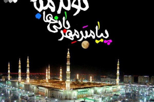مجموعه جذاب کد آوای انتظار همراه اول ویژه ولادت پیامبر اکرم ص