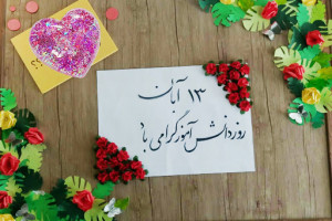 20 عکس نوشته جذاب و دیدنی برای تبریک روز دانش آموز