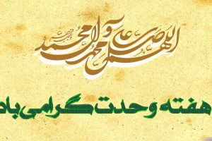 مجموعه جذاب عکس پروفایل به مناسبت هفته وحدت