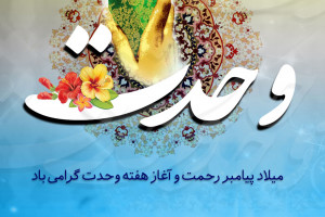 گلچین کد آهنگ پیشواز ایرانسل به مناسبت هفته وحدت