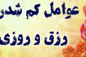 آشنایی با مهم ترین دلایل کاهش رزق و روزی