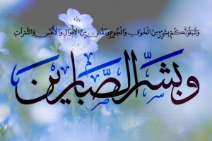صبر و استقامت در اسلام به چه معناست و چه اهمیتی دارد ؟