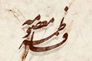 22 عکس پروفایل ویژه وفات حضرت معصومه س