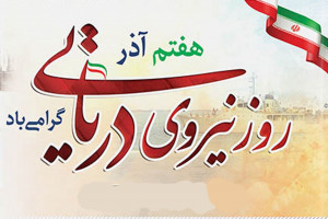 مجموعه عکس پروفایل جذاب و دیدنی ویژه روز نیروی دریایی
