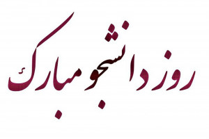 20 عکس پروفایل توپ و خفن برای روز دانشجو