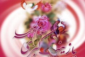30 عکس پروفایل جذاب و باکیفیت ویژه ولادت حضرت زینب س