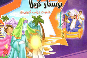10 شعر کودکانه درمورد ولادت حضرت زینب س و روز پرستار