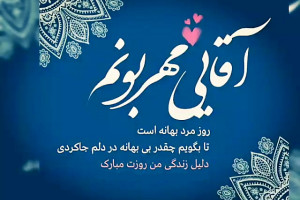 20 عکس نوشته عاشقانه برای تبریک روز مرد به همسر