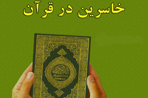 از نظر قرآن زیانکارترین انسان ها چه کسانی هستند ؟