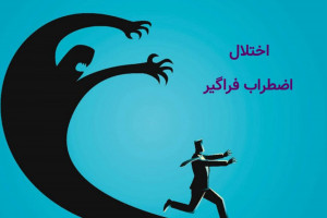 اختلال اضطراب فراگیر چیست و چگونه درمان می شود ؟