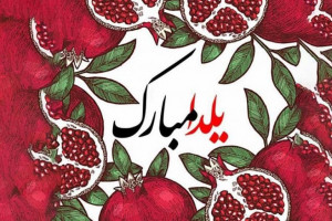 10 انشا با موضوع شب یلدا برای دبستان تا دبیرستان