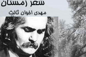 متن شعر زمستان از مهدی اخوان ثالث