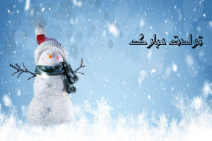 20 متن و پیام جذاب و دلنشین برای تبریک تولد پسر زمستانی