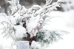 30 متن و پیام جذاب و دلنشین صبح بخیر زمستانی جمعه