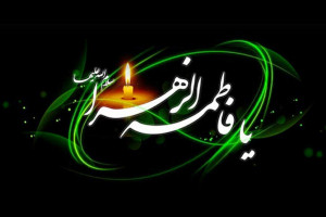 25 شعر کوتاه جانسوز ویژه شهادت حضرت فاطمه س