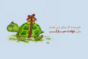 30 متن و پیام زیبای تبریک تولد با تاخیر