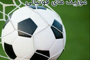 دانلود 40 آهنگ فوتبالی و ورزشی معروف ایرانی و خارجی با کیفیت بالا
