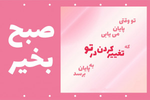 45 متن صبح بخیر انگیزشی برای ایجاد انرژی مثبت